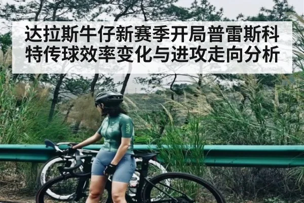 达拉斯牛仔新赛季开局普雷斯科特传球效率变化与进攻走向分析 - kaiyun.com